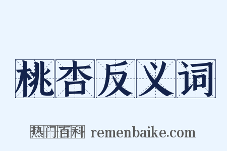 桃杏反义词是什么意思的图片